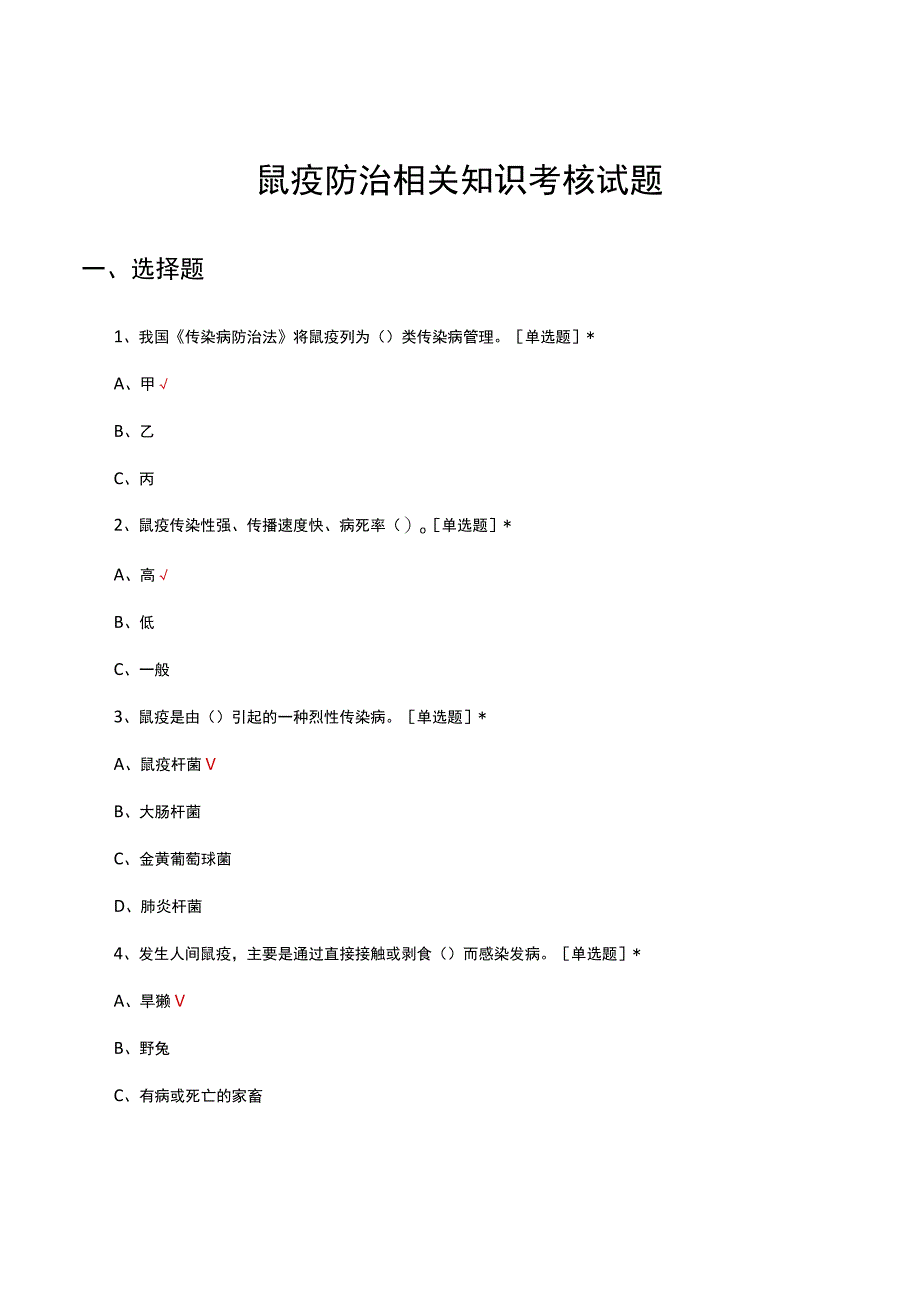 2023年鼠疫防治相关知识考核试题及答案.docx_第1页