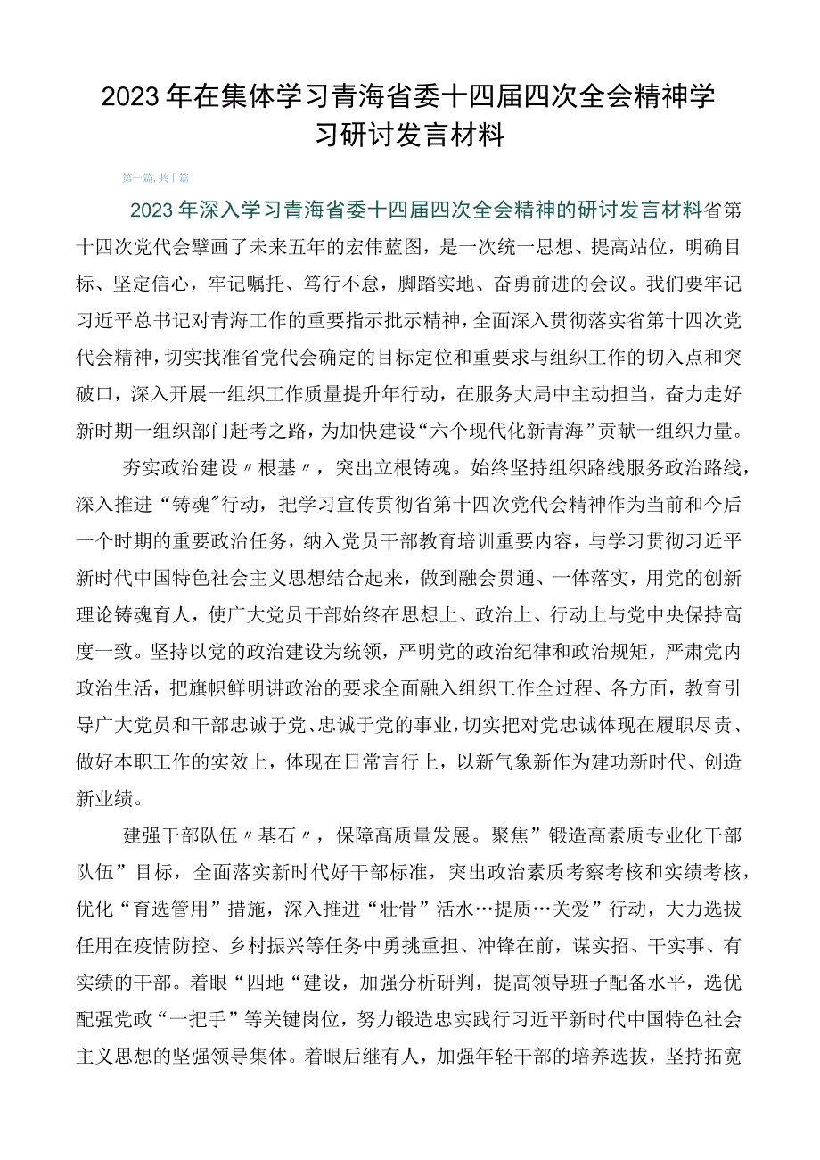 2023年在集体学习青海省委十四届四次全会精神学习研讨发言材料.docx_第1页