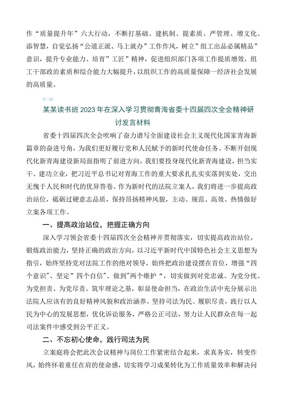 2023年在集体学习青海省委十四届四次全会精神学习研讨发言材料.docx_第3页