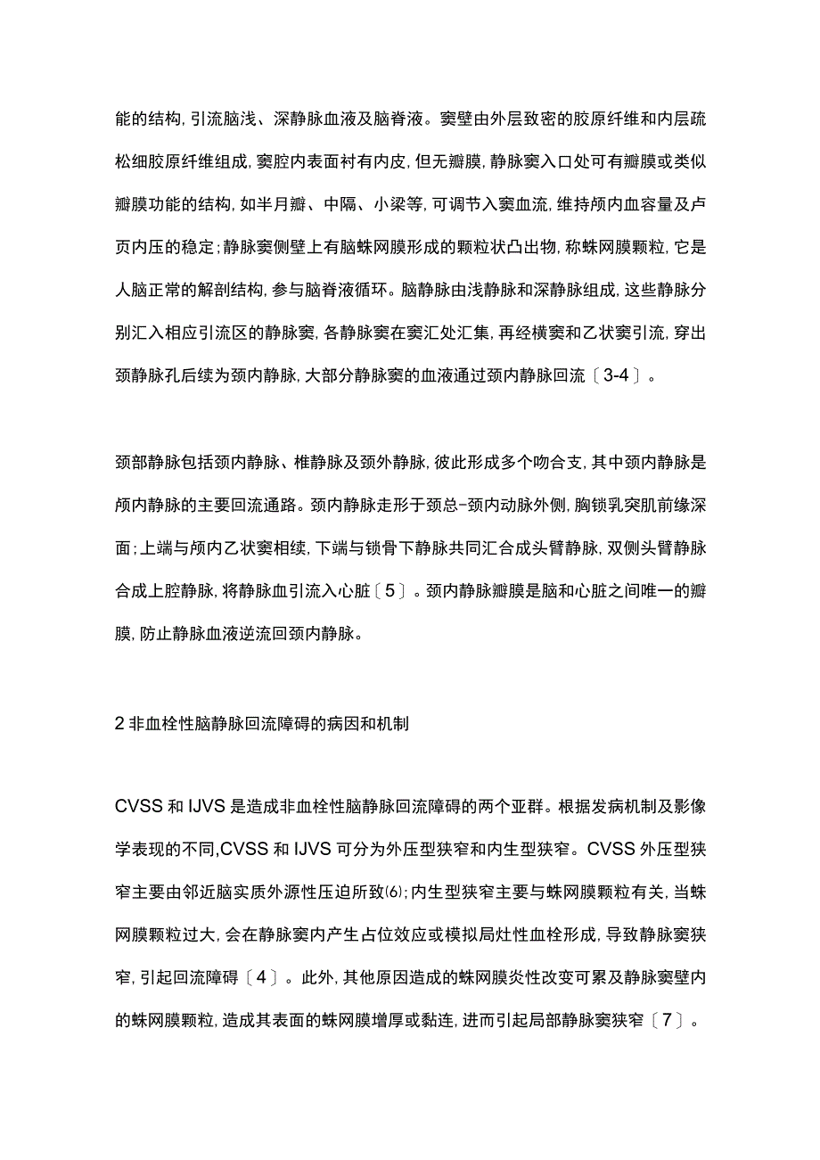 2023非血栓性脑静脉回流障碍的研究进展.docx_第2页