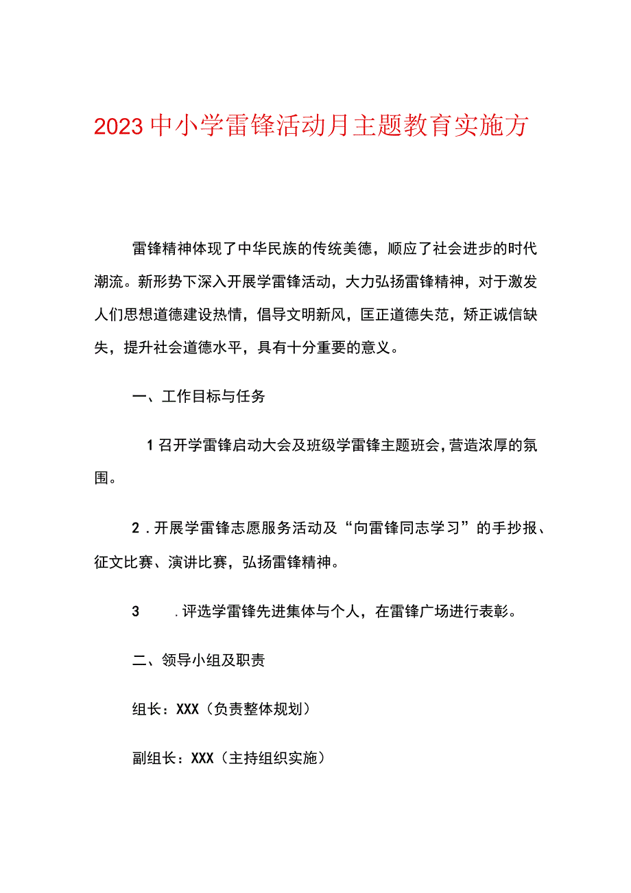 2023中小学雷锋活动月主题教育实施方案.docx_第1页