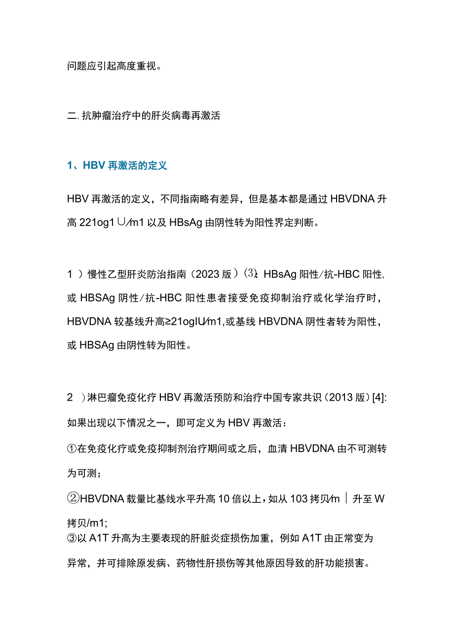 2023抗肿瘤治疗中病毒性肝炎再激活的管理.docx_第2页