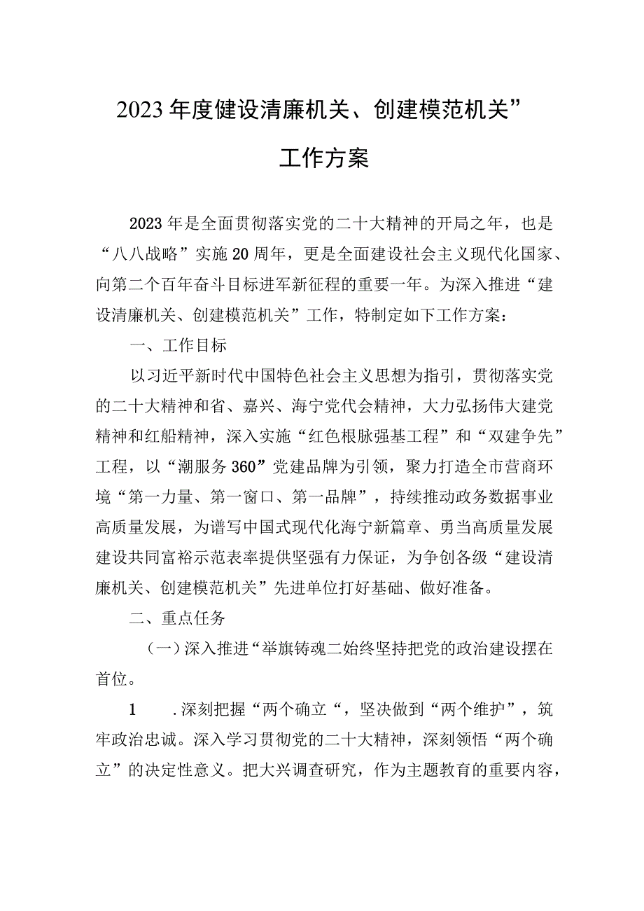 2023年度“建设清廉机关、创建模范机关”工作方案（20230403）.docx_第1页