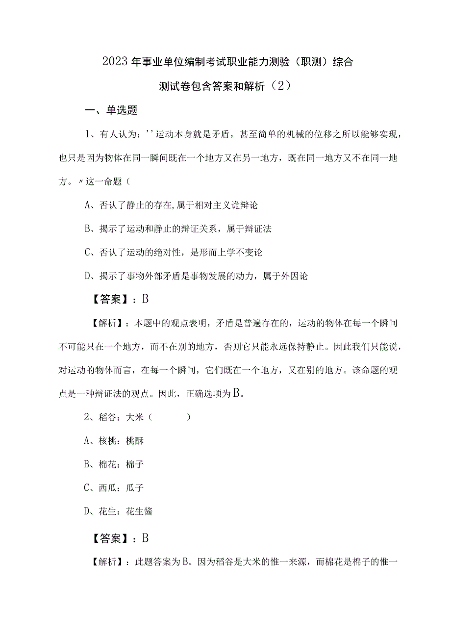 2023年事业单位编制考试职业能力测验（职测）综合测试卷包含答案和解析 (2).docx_第1页