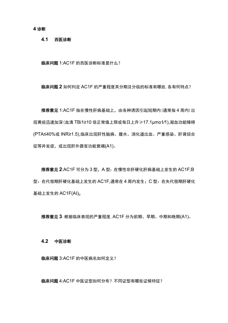 2023慢加急性肝衰竭中西医结合诊疗指南（完整版）.docx_第3页