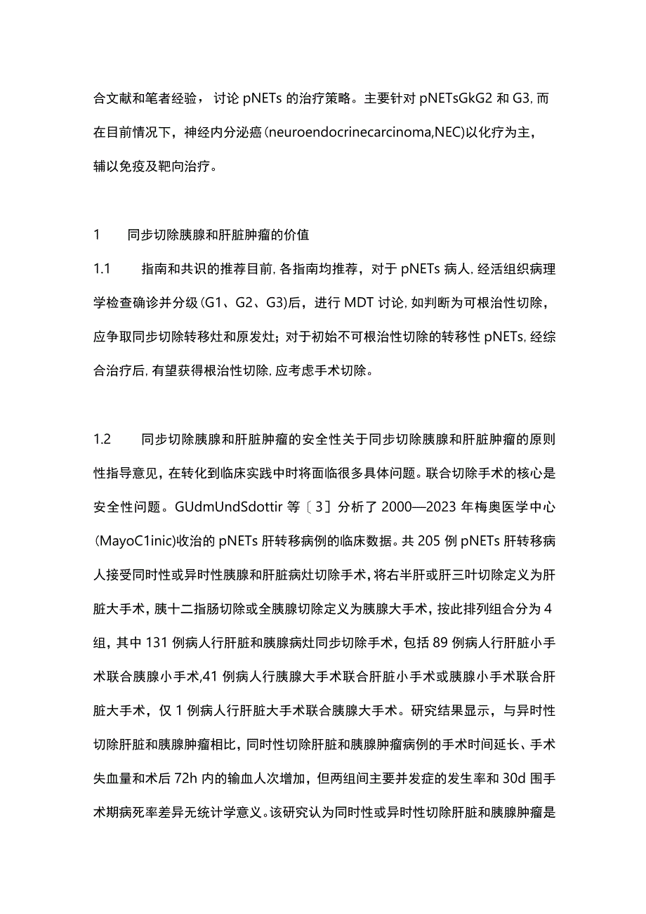 2023转移性胰腺神经内分泌肿瘤治疗策略.docx_第2页