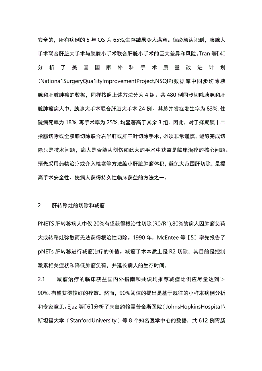 2023转移性胰腺神经内分泌肿瘤治疗策略.docx_第3页