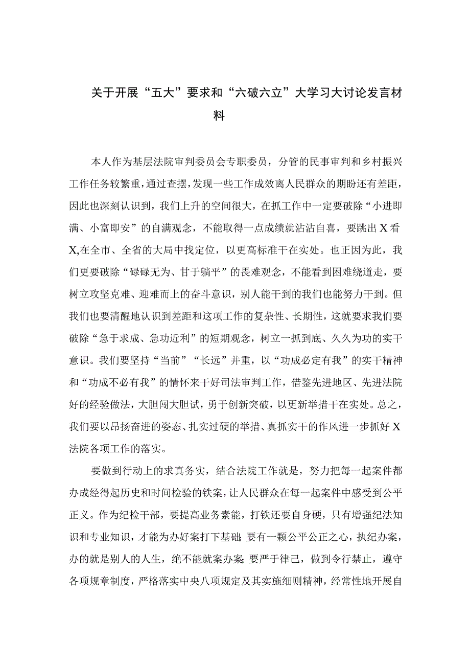 2023关于开展“五大”要求和“六破六立”大学习大讨论发言材料精选七篇.docx_第1页