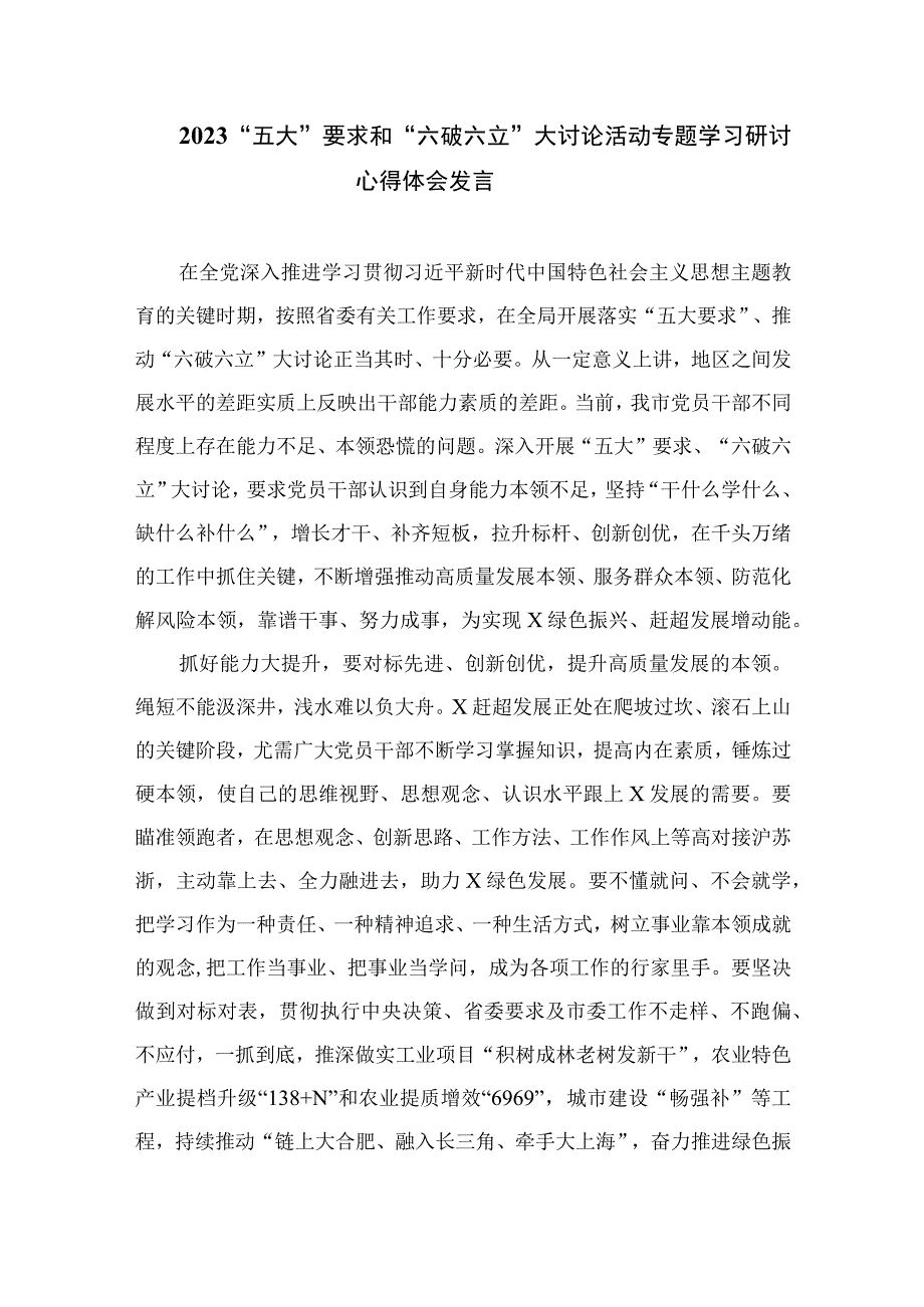 2023关于开展“五大”要求和“六破六立”大学习大讨论发言材料精选七篇.docx_第3页