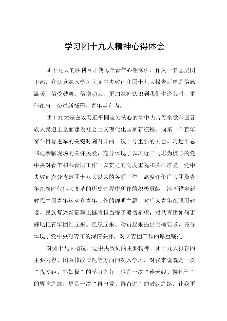 2023年学习团十九大精神心得体会七篇.docx_第1页