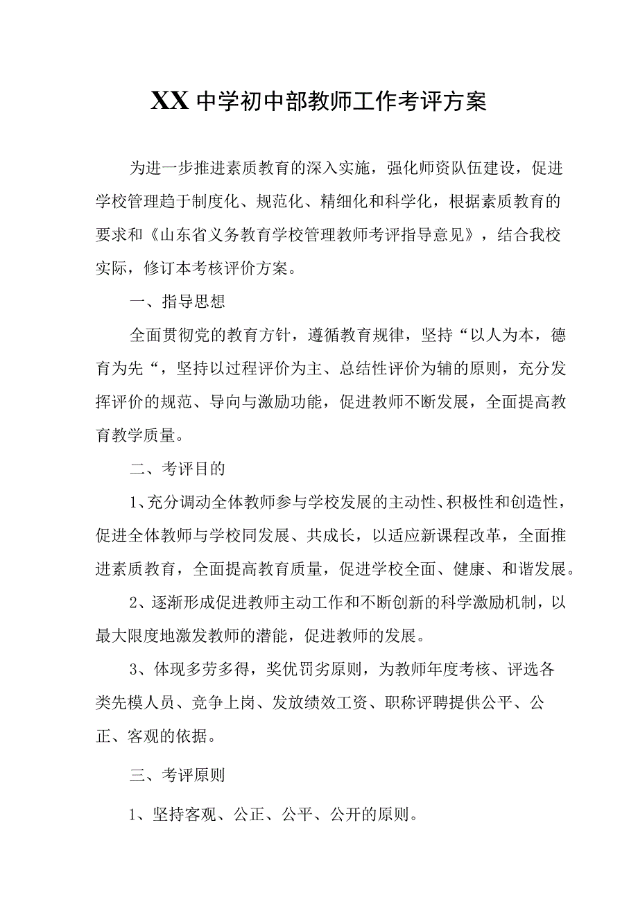 XX中学初中部教师工作考评方案.docx_第1页