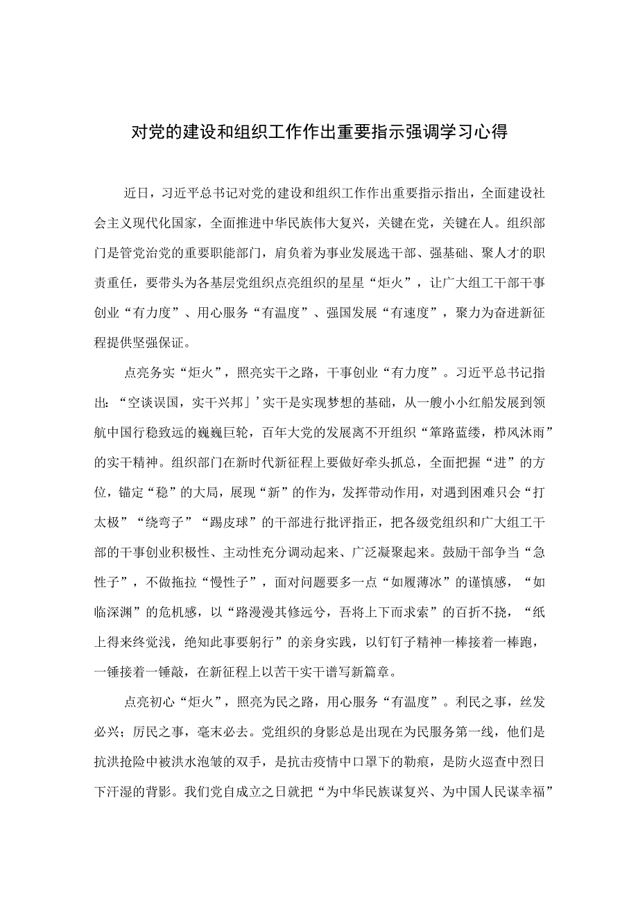 2023对党的建设和组织工作作出重要指示强调学习心得精选（共七篇）.docx_第1页