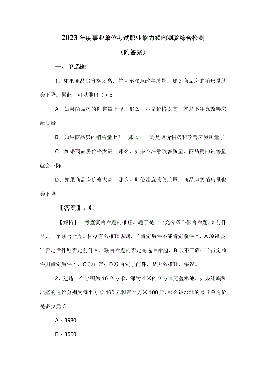 2023年度事业单位考试职业能力倾向测验综合检测（附答案）.docx_第1页