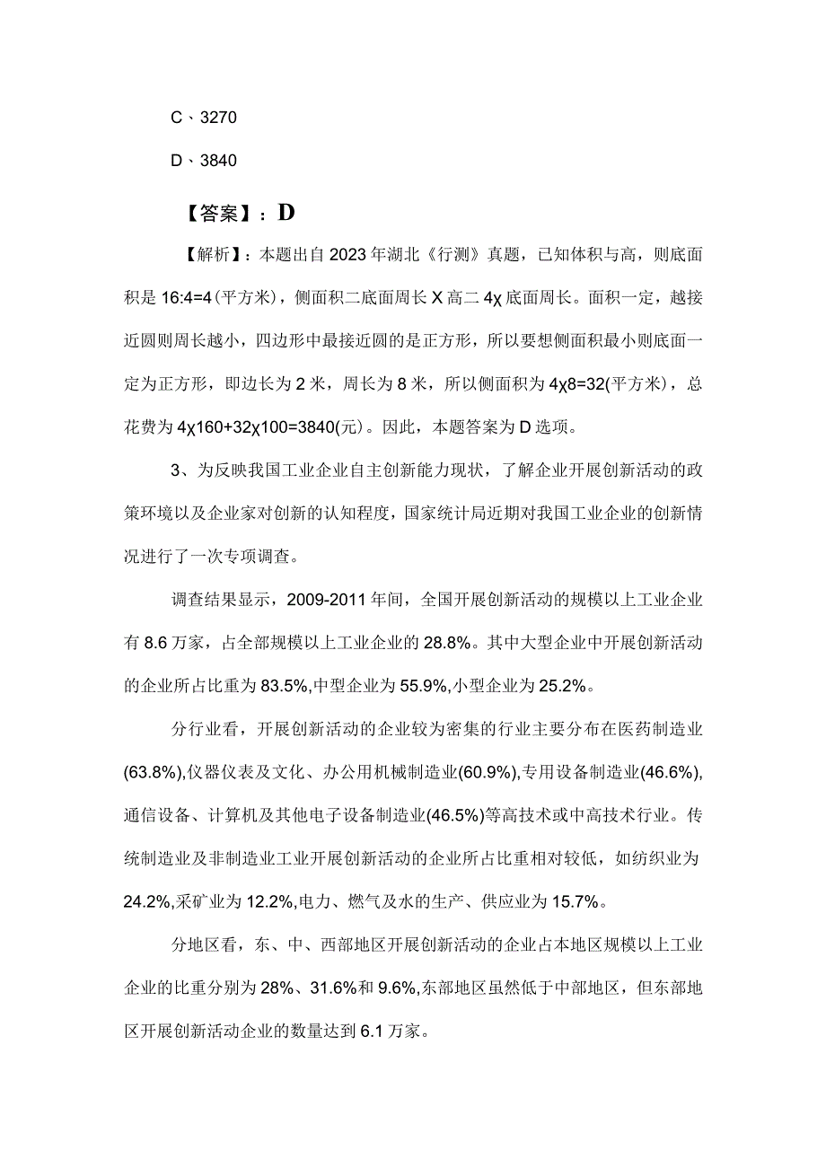 2023年度事业单位考试职业能力倾向测验综合检测（附答案）.docx_第2页