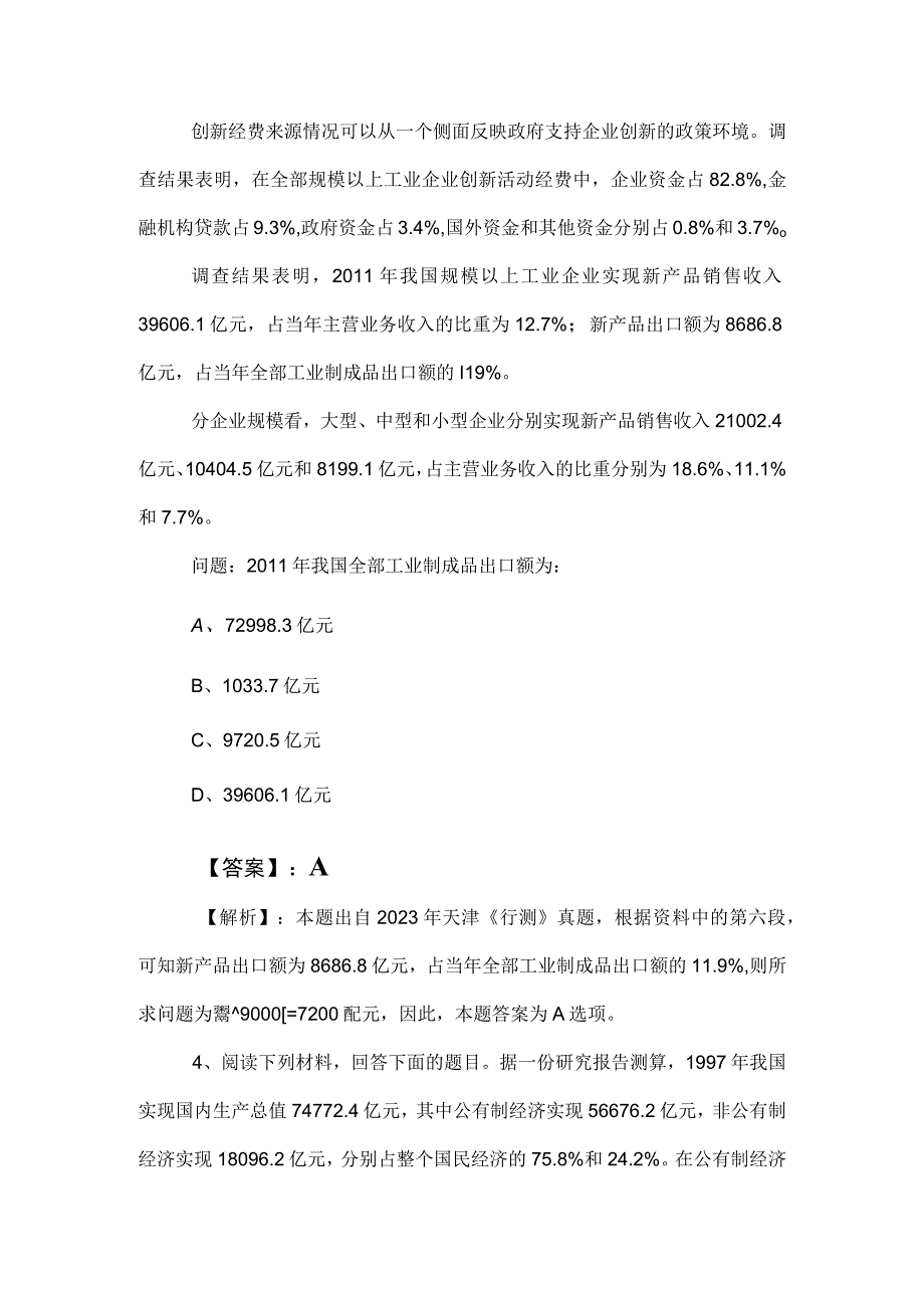 2023年度事业单位考试职业能力倾向测验综合检测（附答案）.docx_第3页