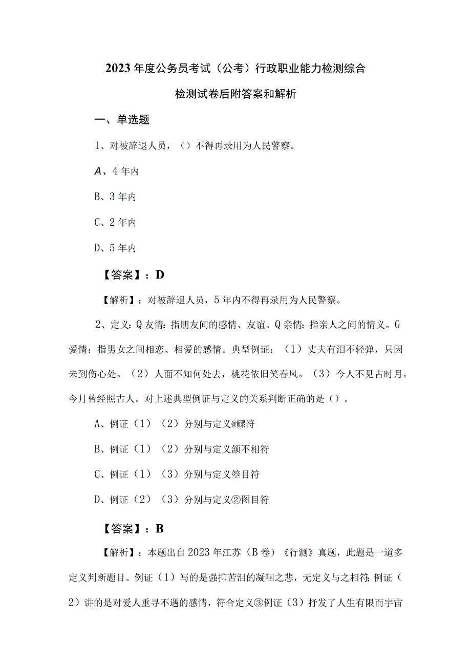 2023年度公务员考试（公考)行政职业能力检测综合检测试卷后附答案和解析.docx_第1页