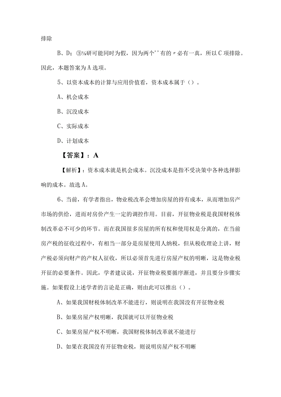 2023年度公务员考试（公考)行政职业能力检测综合检测试卷后附答案和解析.docx_第3页