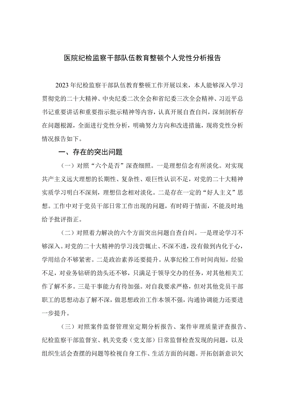 2023医院纪检监察干部队伍教育整顿个人党性分析报告共四篇.docx_第1页