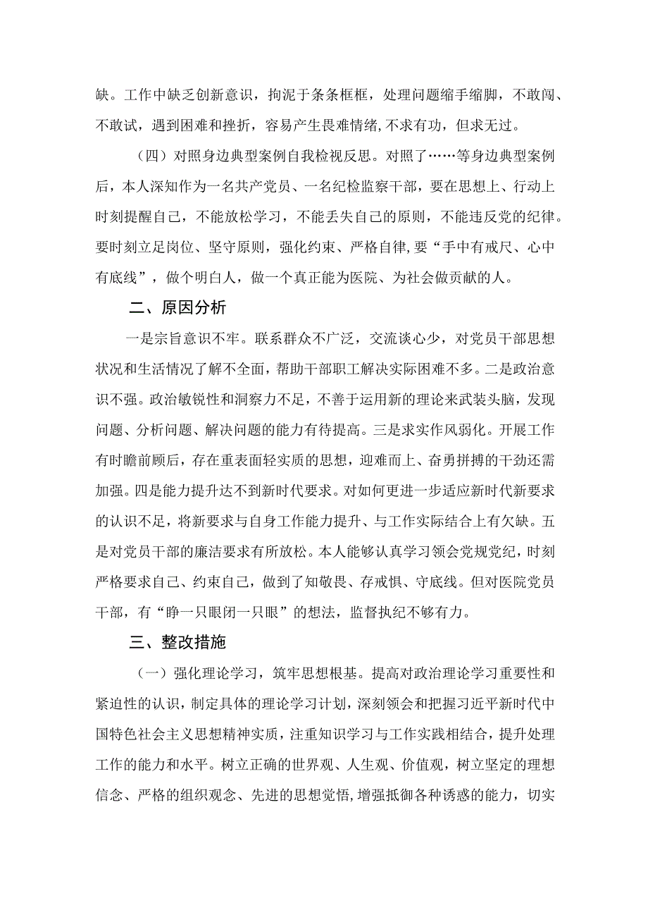 2023医院纪检监察干部队伍教育整顿个人党性分析报告共四篇.docx_第2页