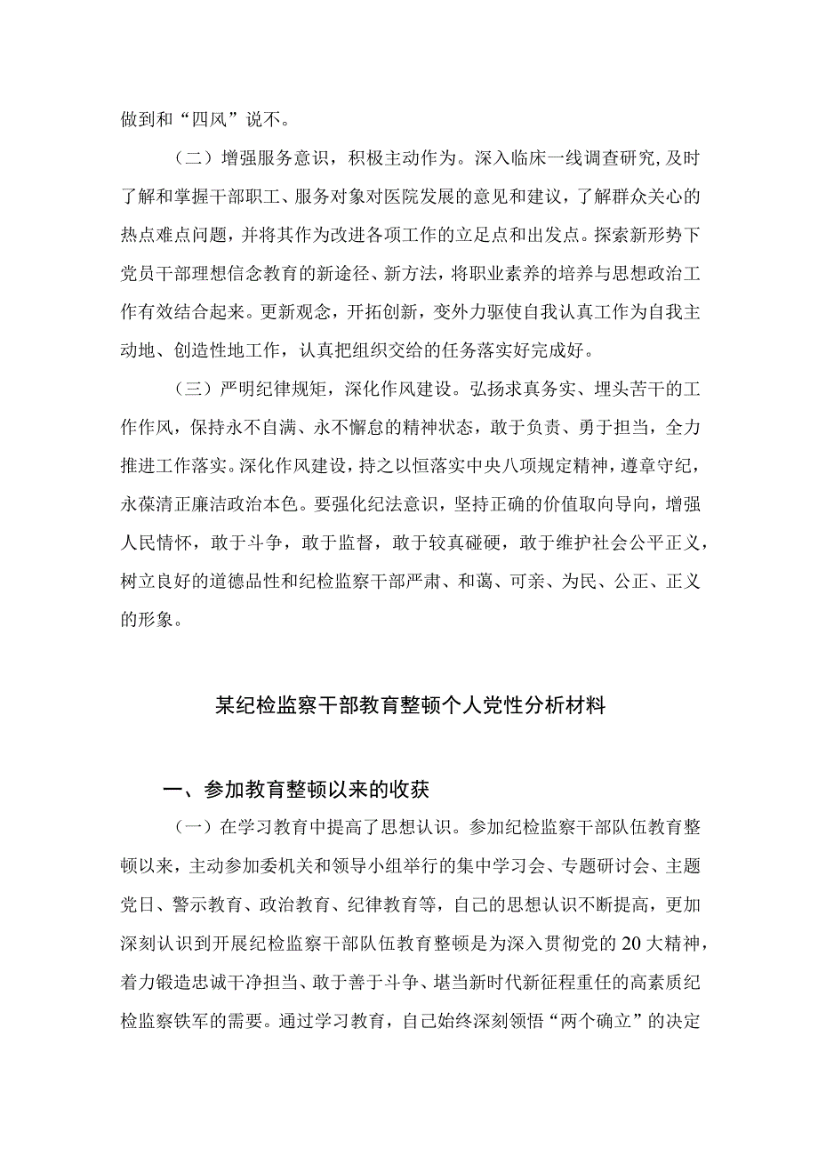 2023医院纪检监察干部队伍教育整顿个人党性分析报告共四篇.docx_第3页