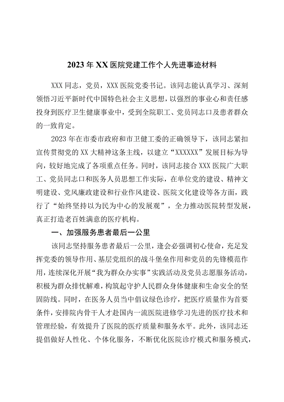 2023年医院党建工作个人先进事迹材料.docx_第1页