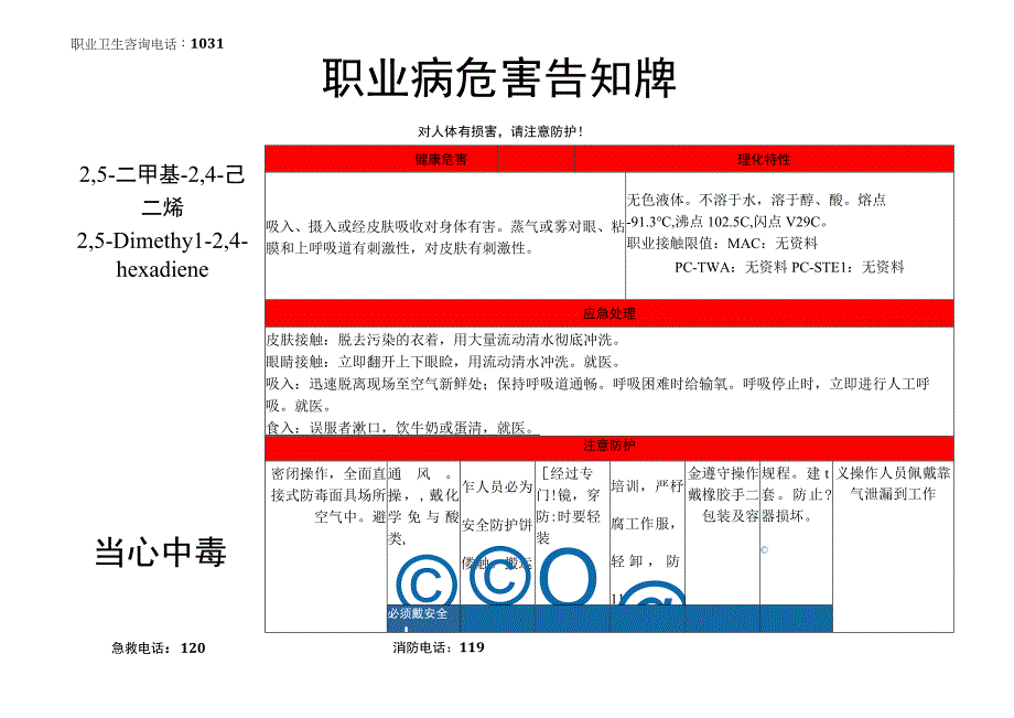 2,5-二甲基-2,4-己二烯-职业病危害告知牌.docx_第1页