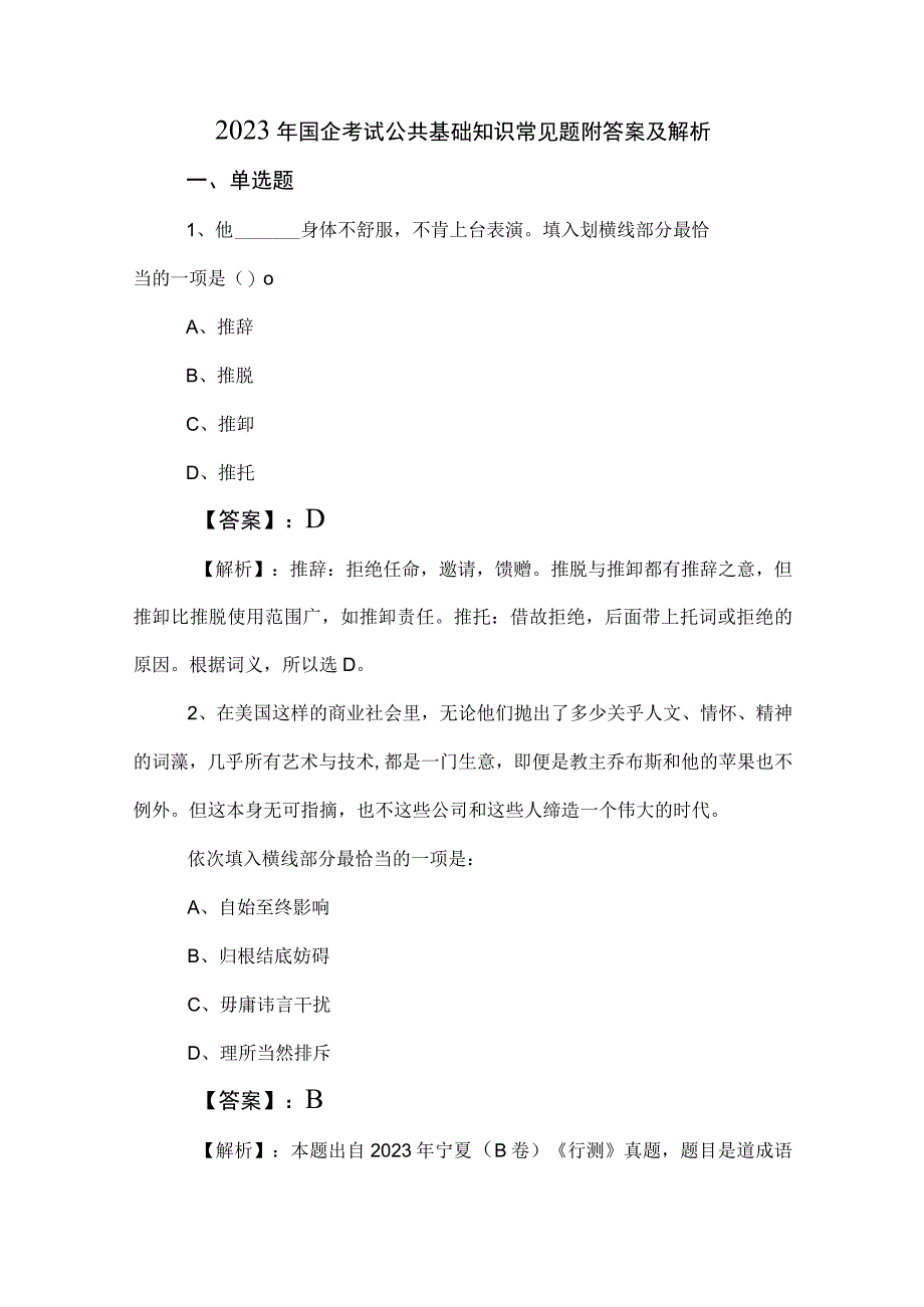 2023年国企考试公共基础知识常见题附答案及解析.docx_第1页