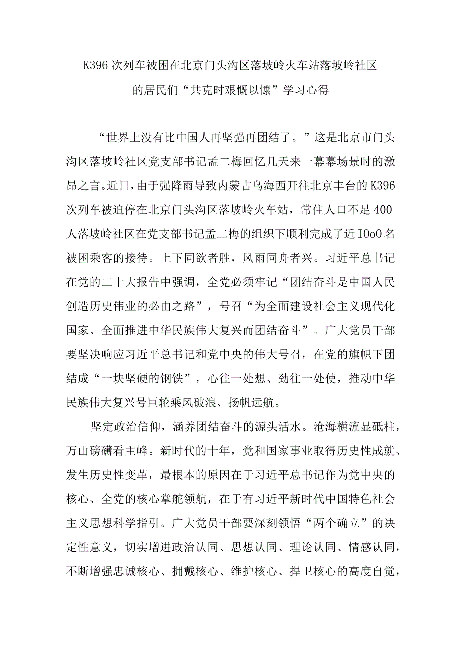 K396次列车被困在北京门头沟区落坡岭火车站落坡岭社区的居民们“共克时艰慨以慷”学习心得3篇.docx_第1页