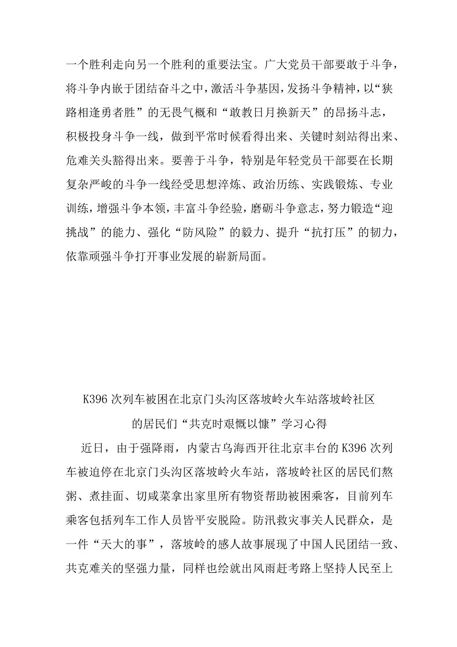 K396次列车被困在北京门头沟区落坡岭火车站落坡岭社区的居民们“共克时艰慨以慷”学习心得3篇.docx_第3页