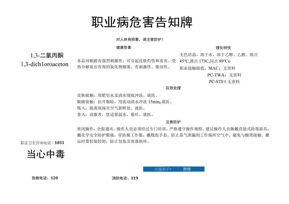 1,3-二氯丙酮-职业病危害告知牌.docx_第1页