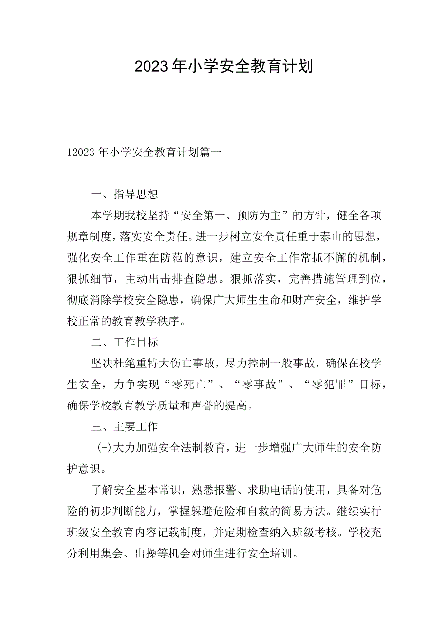 2023年小学安全教育计划.docx_第1页