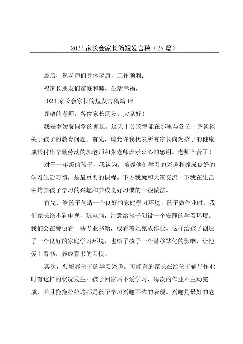 2023家长会家长简短发言稿（28篇）.docx_第1页