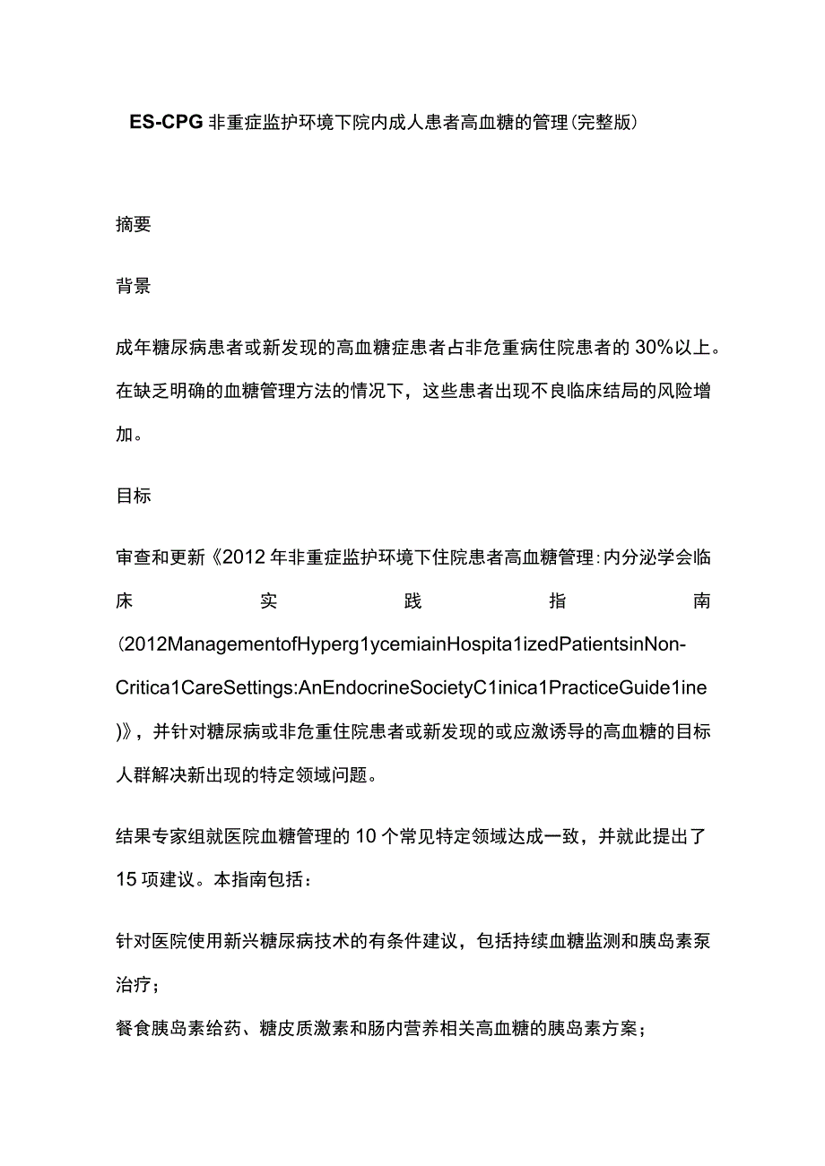 ES-CPG非重症监护环境下院内成人患者高血糖的管理（完整版）.docx_第1页