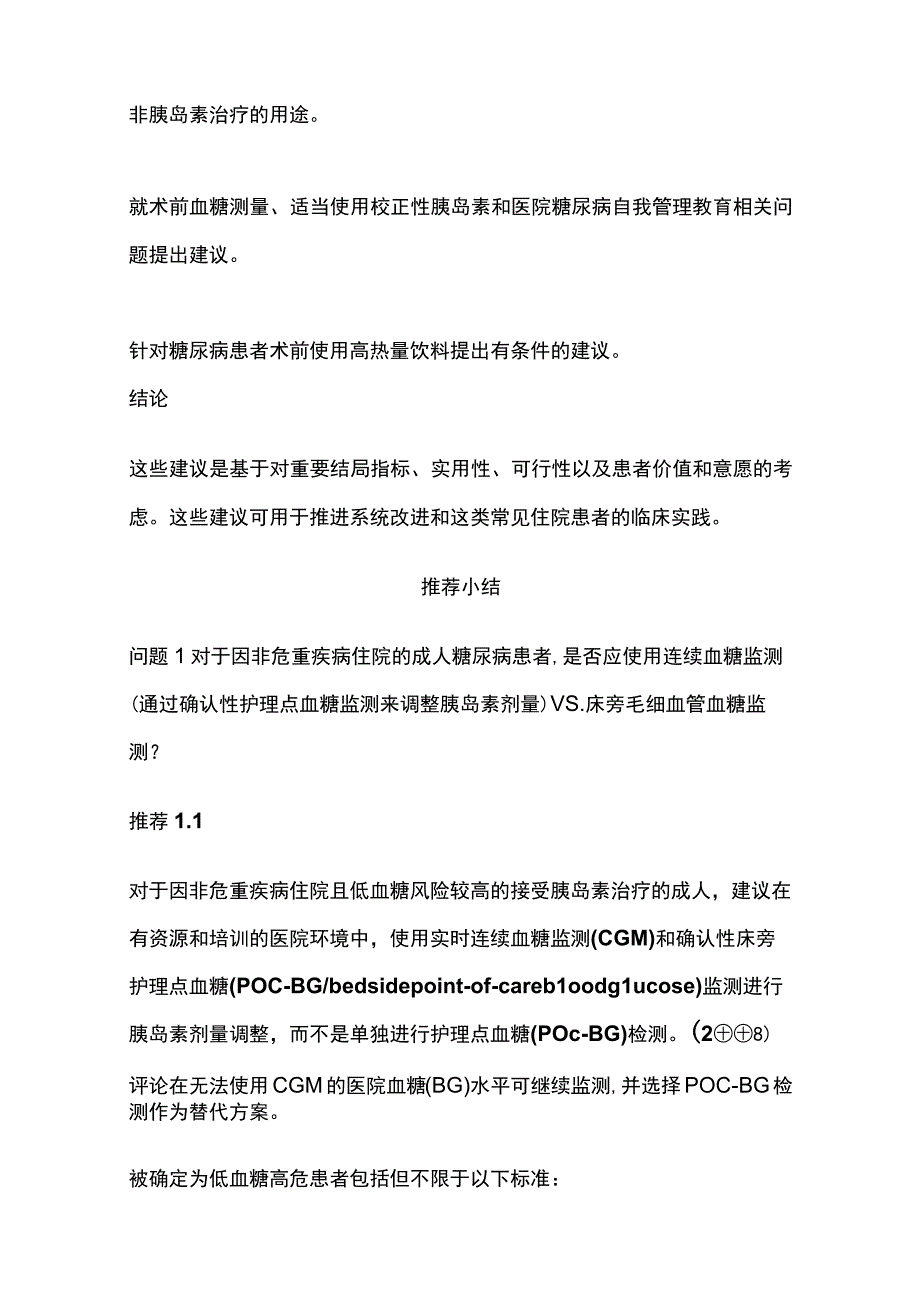 ES-CPG非重症监护环境下院内成人患者高血糖的管理（完整版）.docx_第2页