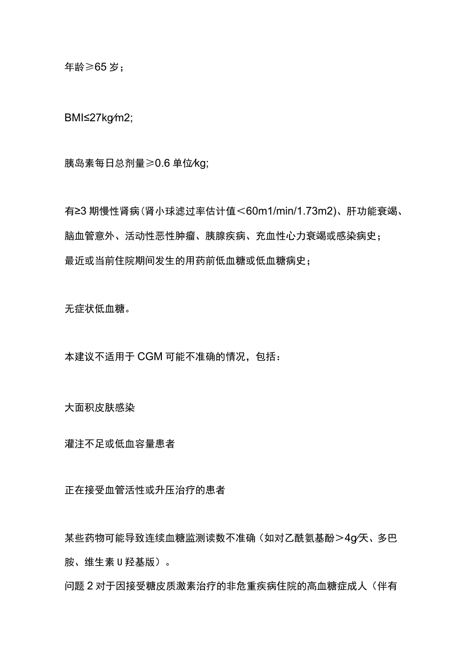 ES-CPG非重症监护环境下院内成人患者高血糖的管理（完整版）.docx_第3页