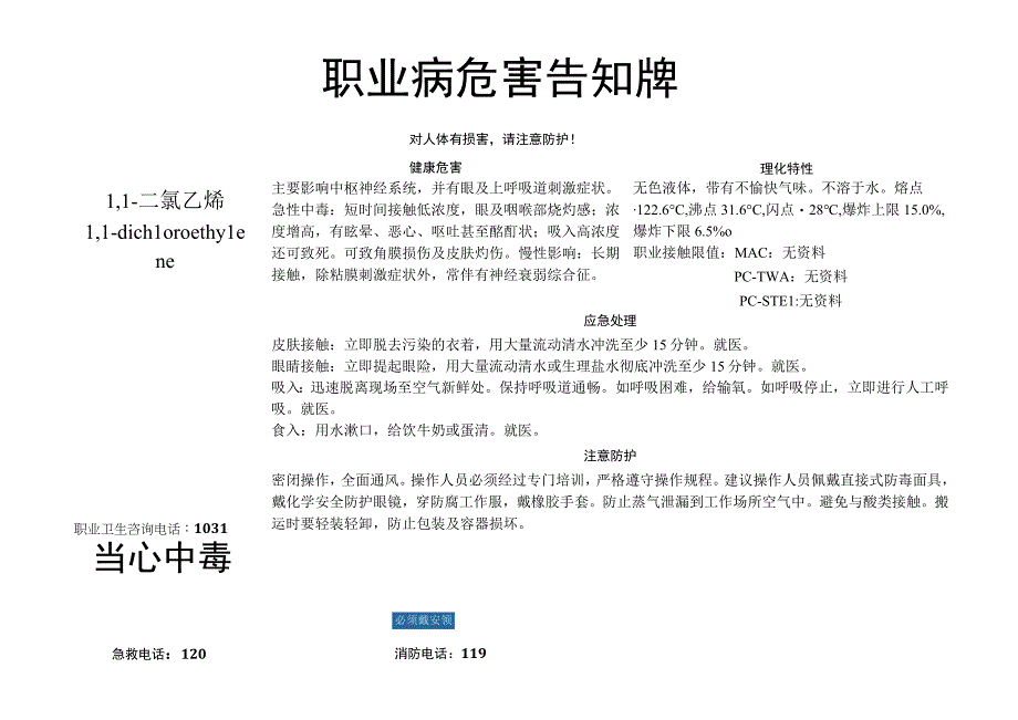 1,1-二氯乙烯-职业病危害告知牌.docx_第1页