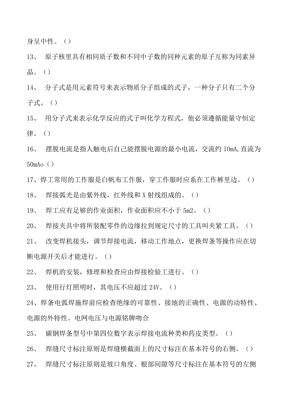 2023二氧化炭气保焊工判断试卷(练习题库)36.docx_第2页