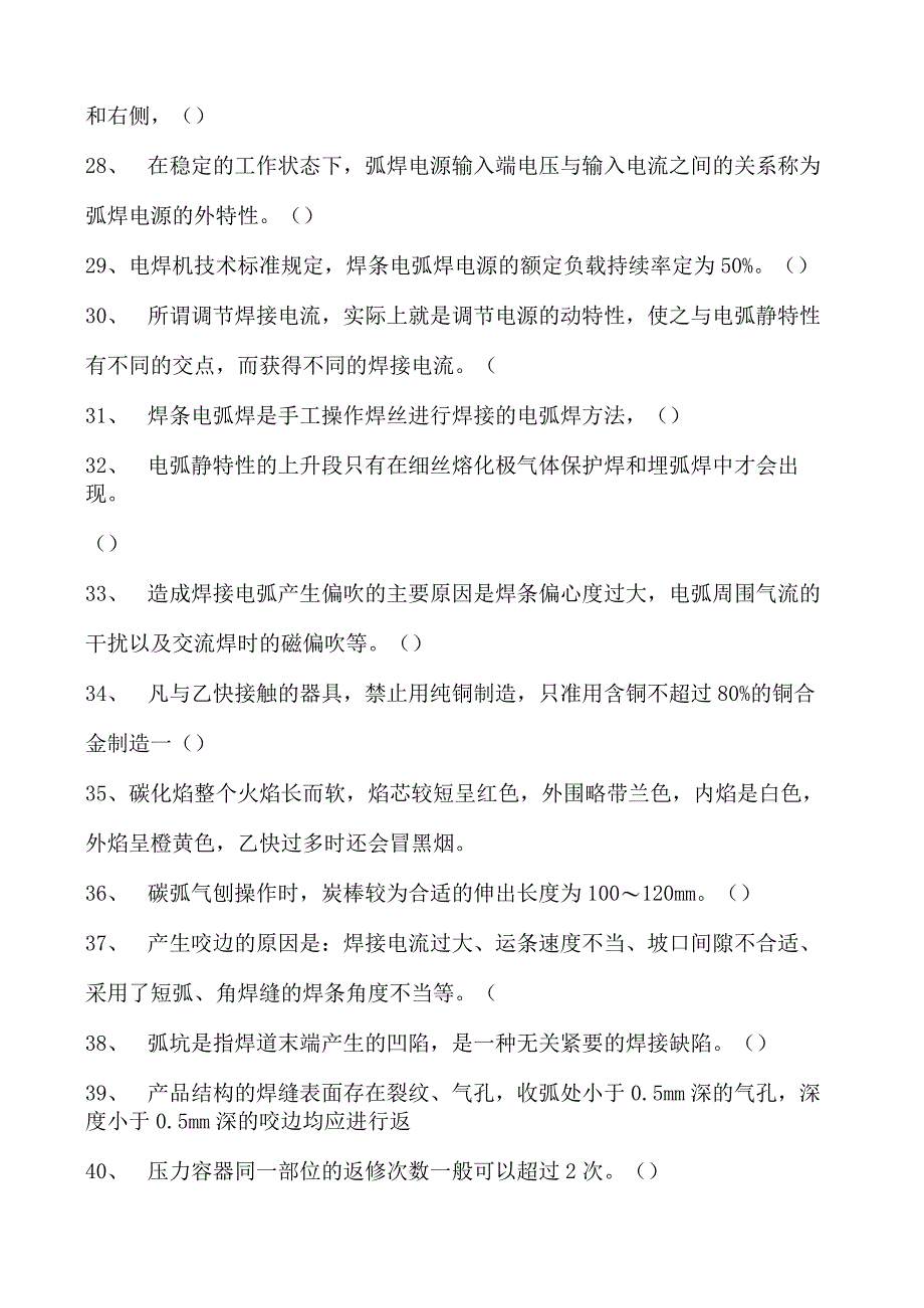 2023二氧化炭气保焊工判断试卷(练习题库)36.docx_第3页