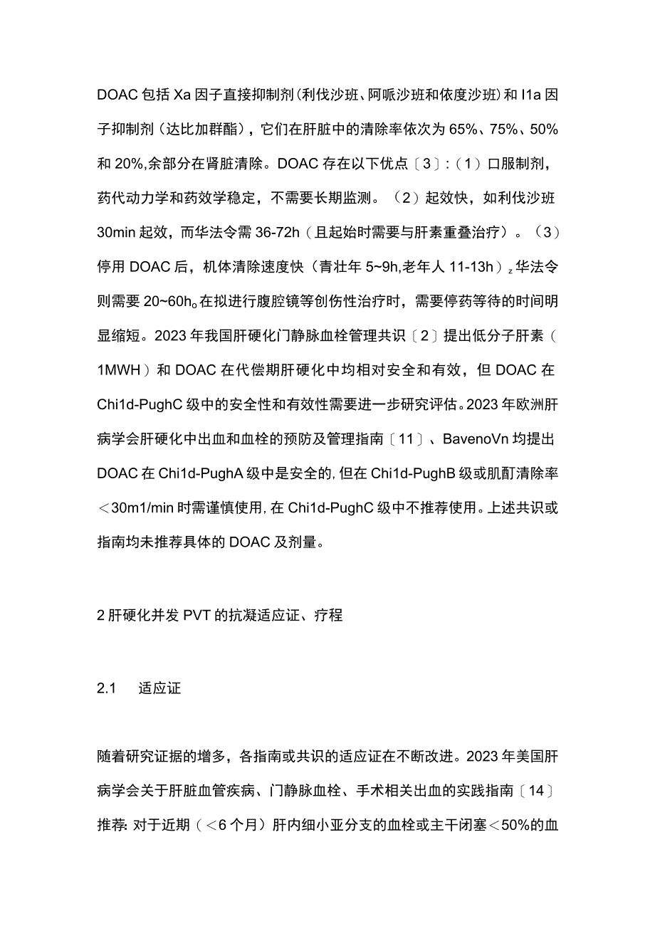 2023直接口服抗凝药物在肝硬化并发门静脉血栓中的治疗进展.docx_第2页