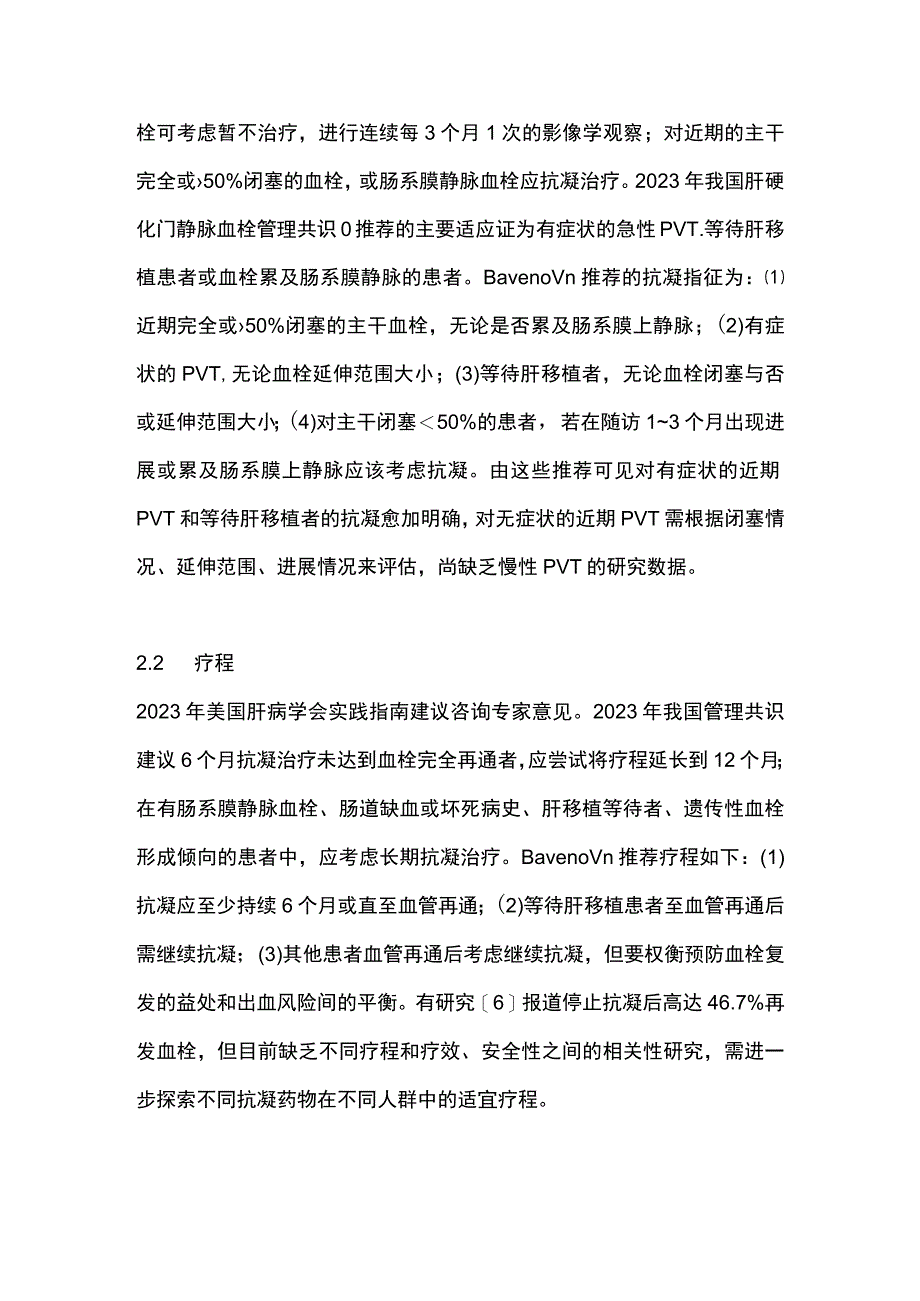 2023直接口服抗凝药物在肝硬化并发门静脉血栓中的治疗进展.docx_第3页