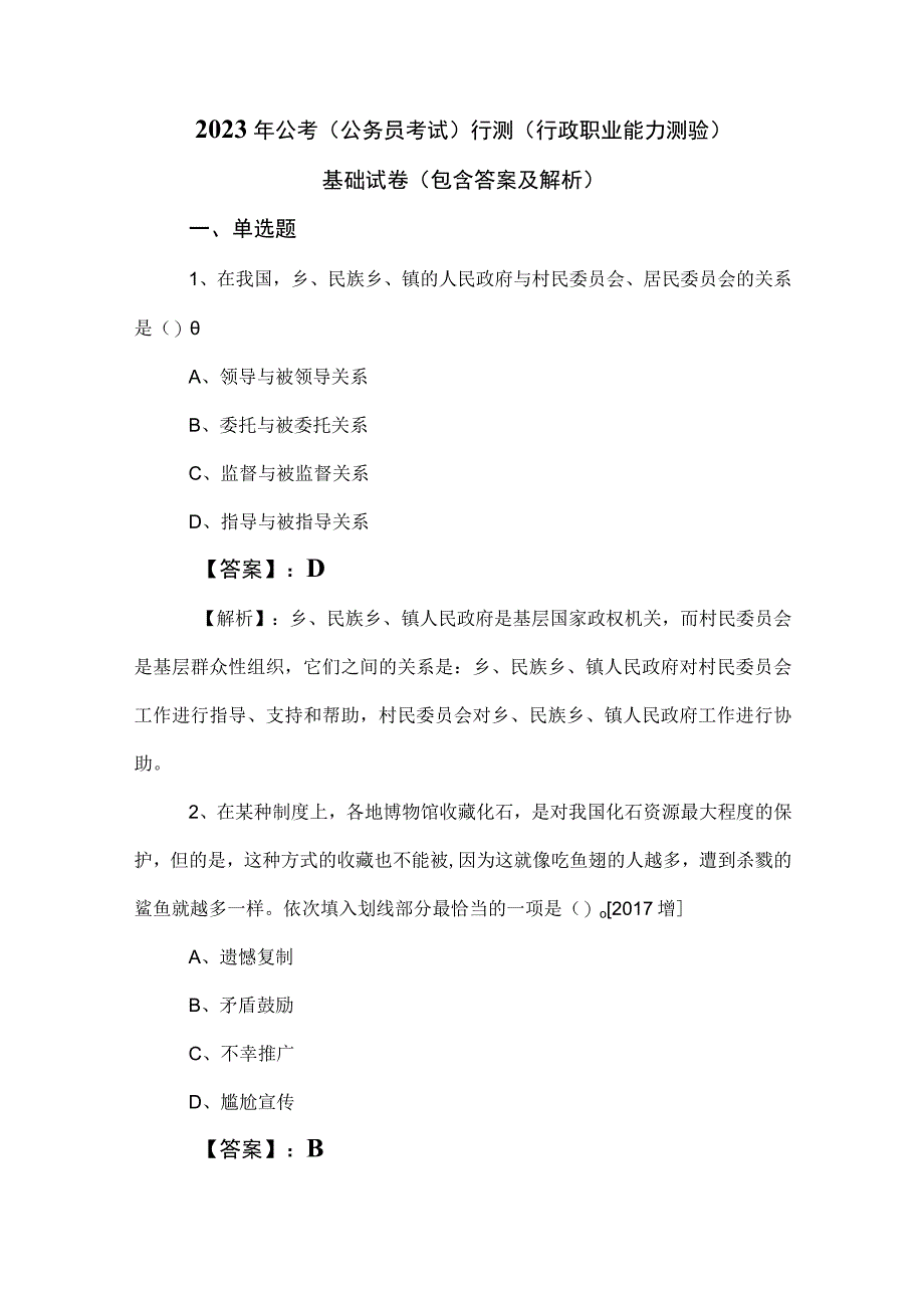 2023年公考（公务员考试）行测（行政职业能力测验）基础试卷（包含答案及解析）.docx_第1页