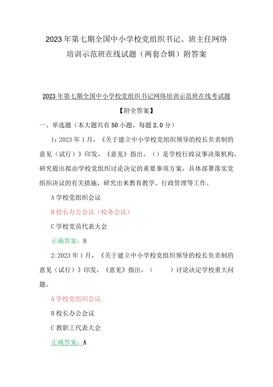 2023年第七期全国中小学校党组织书记、班主任网络培训示范班在线试题（两套合辑）附答案.docx_第1页