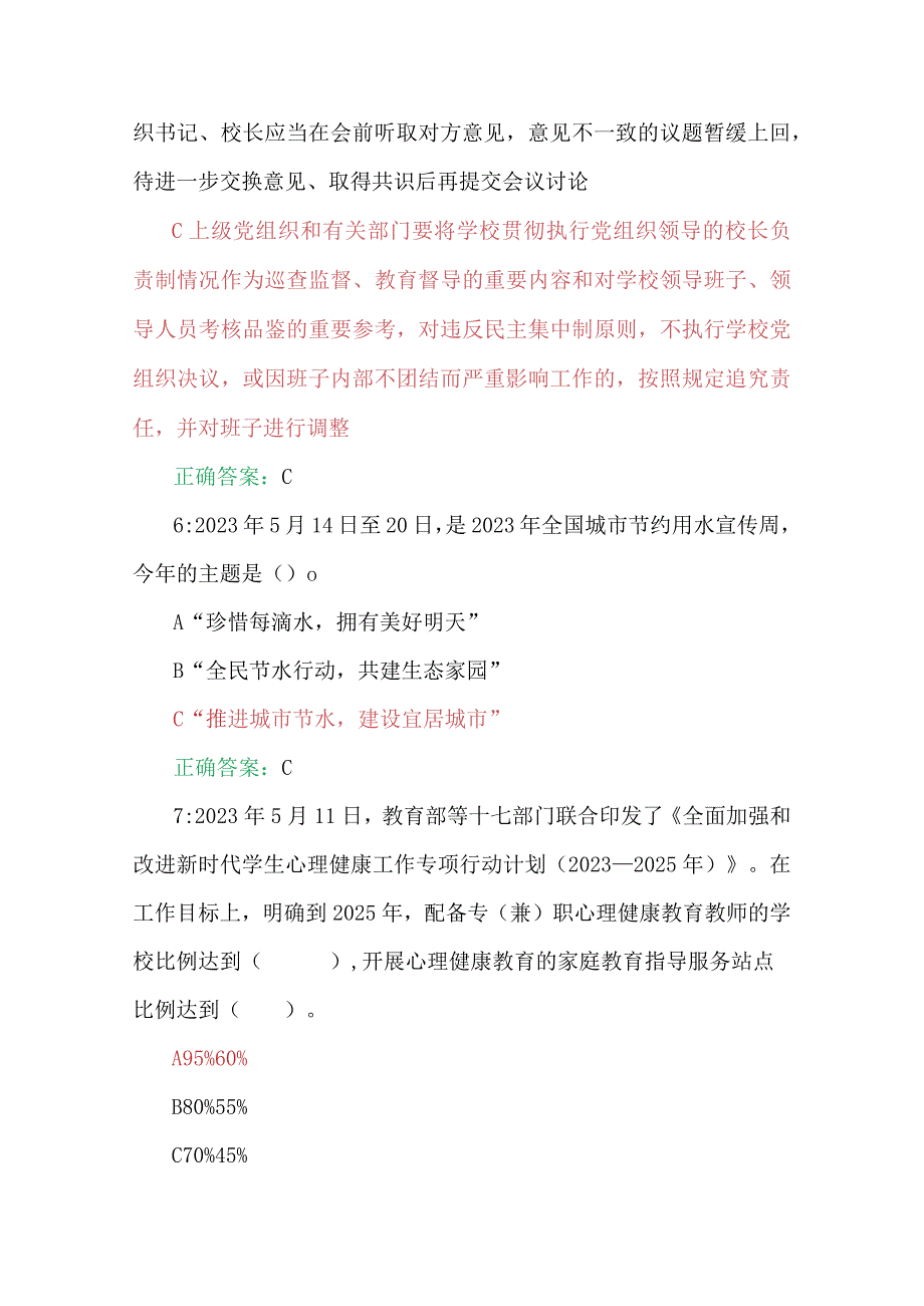 2023年第七期全国中小学校党组织书记、班主任网络培训示范班在线试题（两套合辑）附答案.docx_第3页