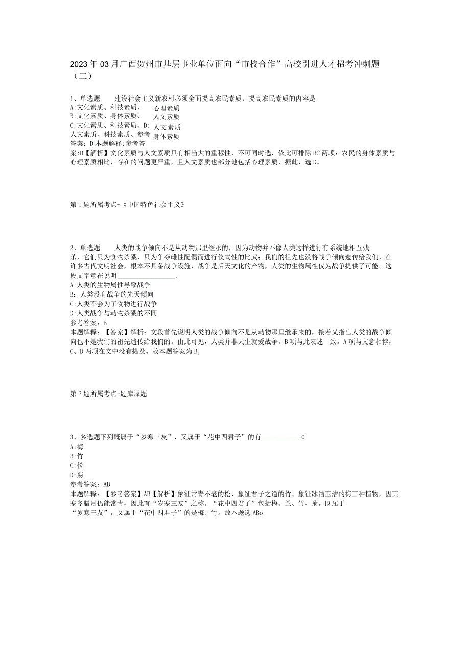 2023年03月广西贺州市基层事业单位面向“市校合作”高校引进人才招考冲刺题(二).docx_第1页