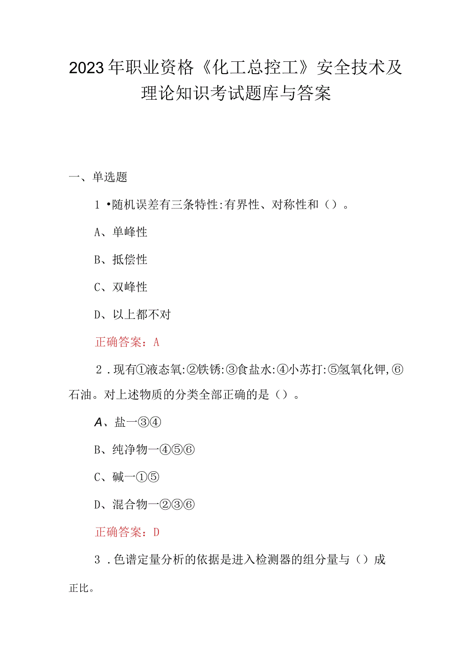 2023年职业资格《化工总控工》安全技术及理论知识考试题库与答案.docx_第1页