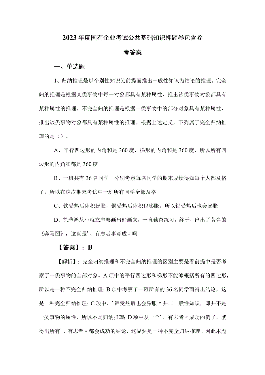 2023年度国有企业考试公共基础知识押题卷包含参考答案.docx_第1页