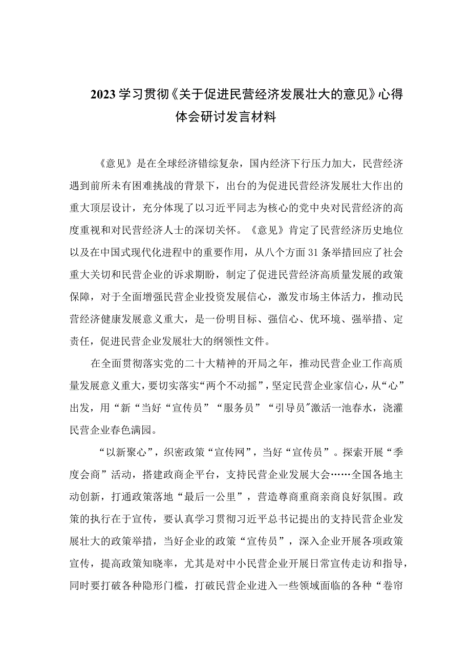 2023学习贯彻《关于促进民营经济发展壮大的意见》心得体会研讨发言材料范文精选10篇.docx_第1页