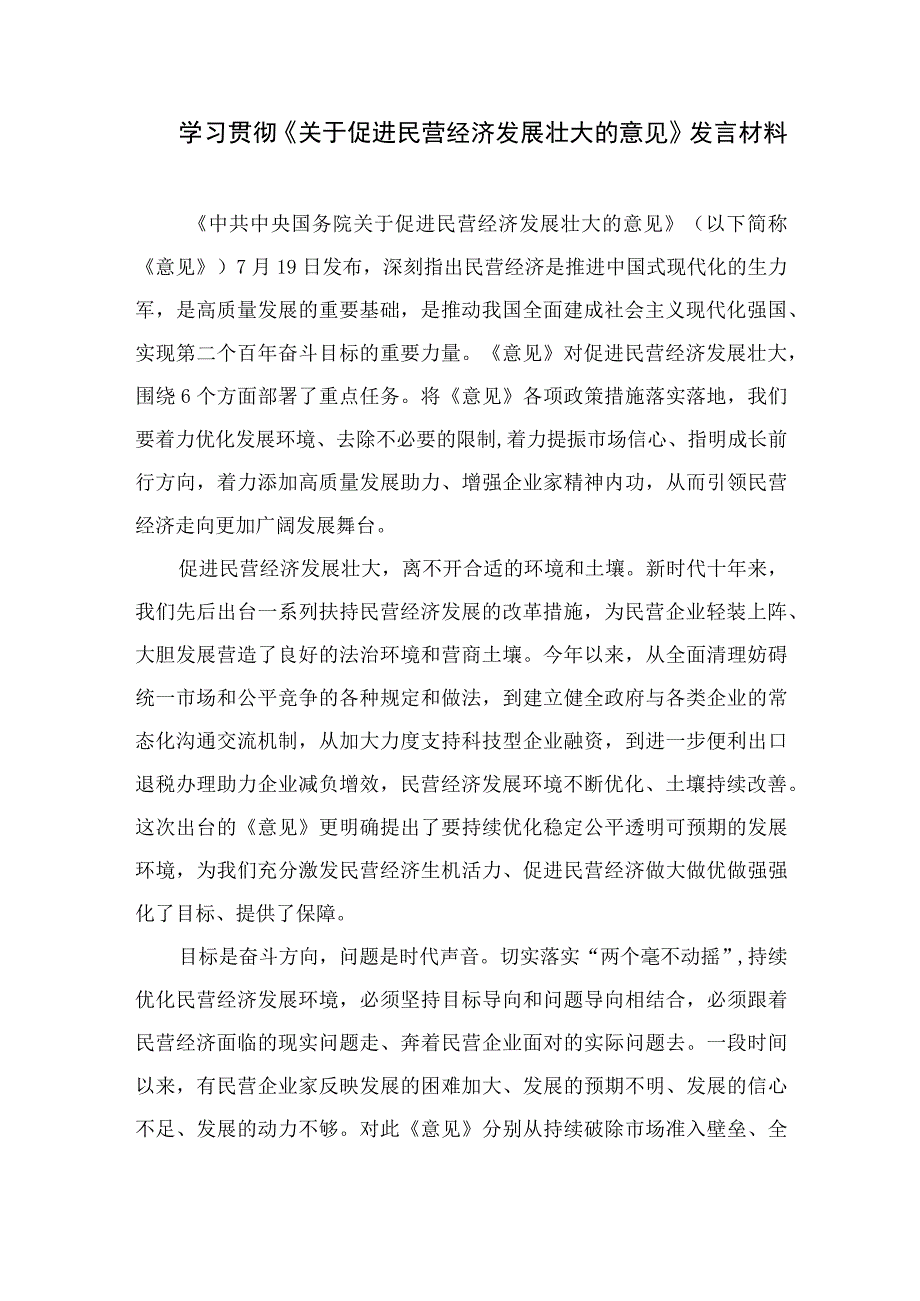 2023学习贯彻《关于促进民营经济发展壮大的意见》心得体会研讨发言材料范文精选10篇.docx_第3页