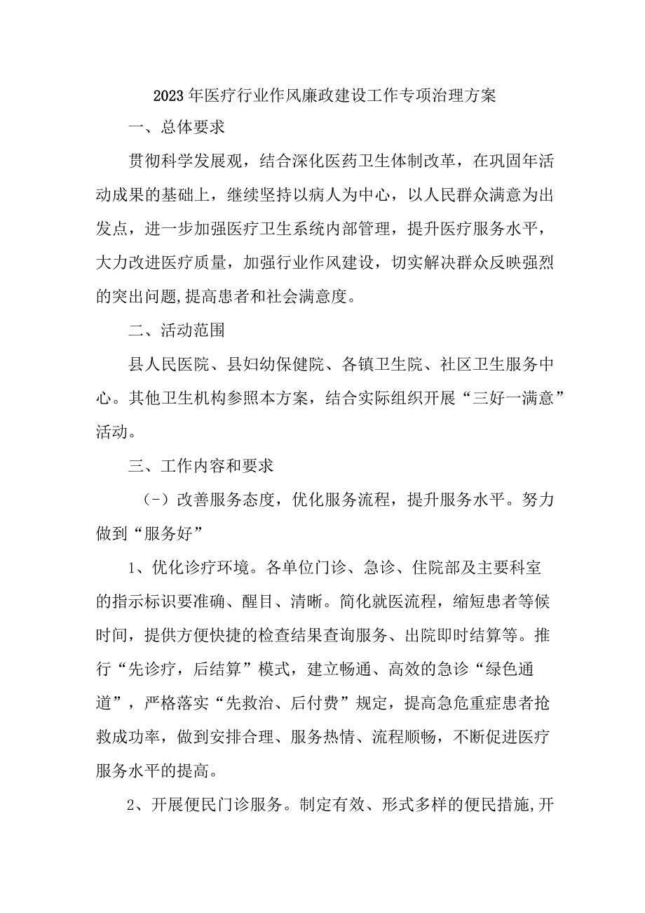 2023年医院作风建设工作专项行动实施方案 合计3份.docx_第1页