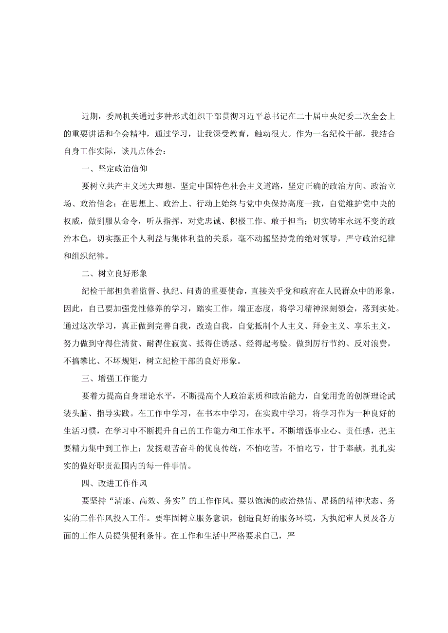 (10篇）2023年全国纪检监察干部队伍教育整顿心得体会.docx_第1页